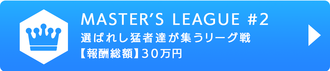 MASTER'S LEAGUE #2 選ばれし猛者達が集うリーグ戦 【報酬総額】30万円