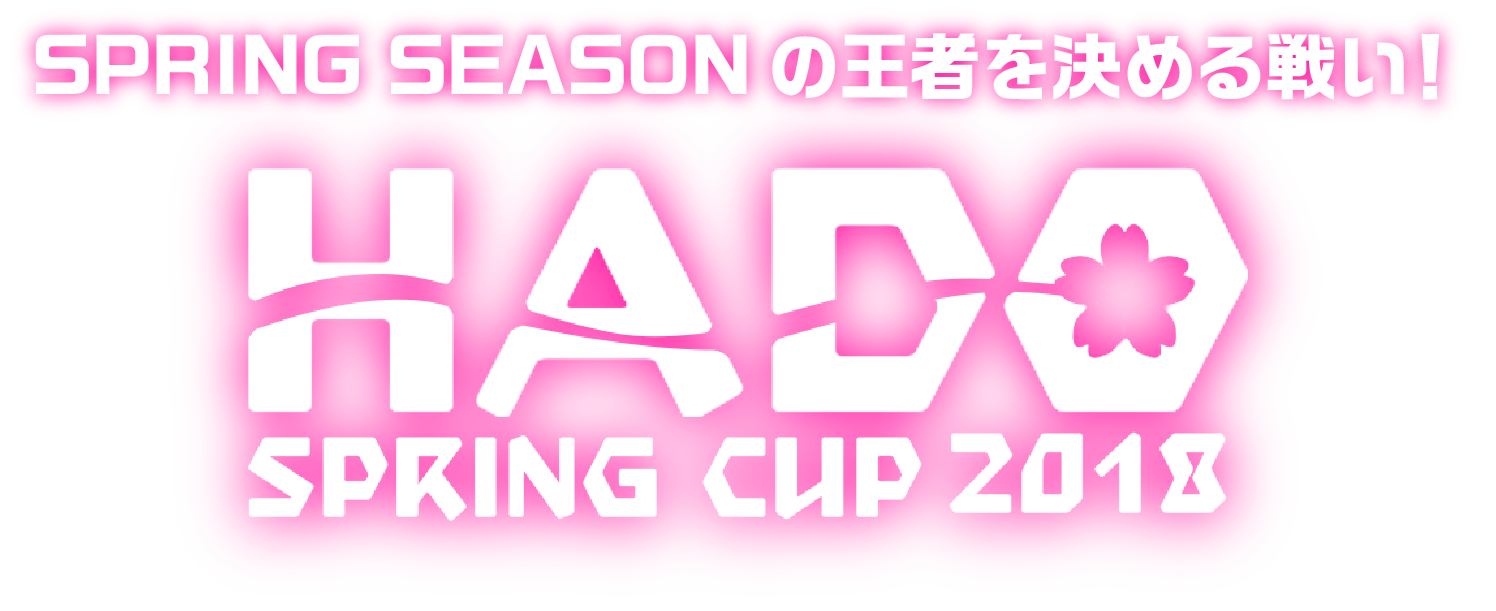 SPRING SEASONの王者を決める戦い！ HADO SPRING CUP 2018