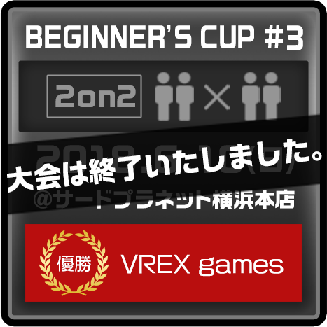 BEGINNER'S CUP #3 2018.6.10(日) @サードプラネット横浜本店