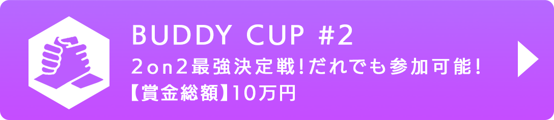 BUDDY CUP #2 2on2最強決定戦！だれでも参加可能！ 【賞金総額】10万円