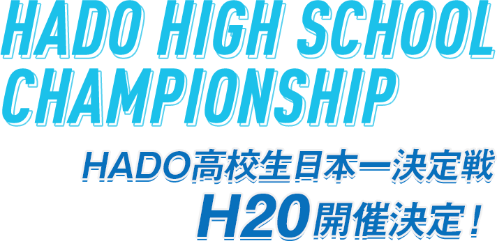 HADO HIGH SCHOOL LIMITED 20 CHAMPIONSHIP　HADO高校生日本１決定戦「H20」開催決定！