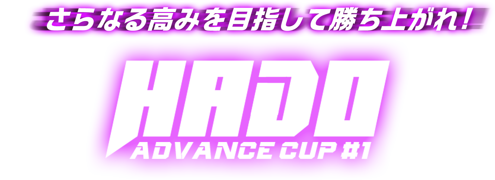 さらなる高みを目指して勝ち上がれ！ HADO ADVANCE CUP #1