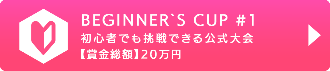 BEGINNER'S CUP #1 初心者でも挑戦できる公式大会 【賞金総額】20万円