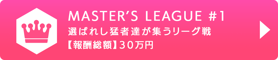 MASTER'S LEAGUE #1 選ばれし猛者達が集うリーグ戦 【報酬総額】30万円
