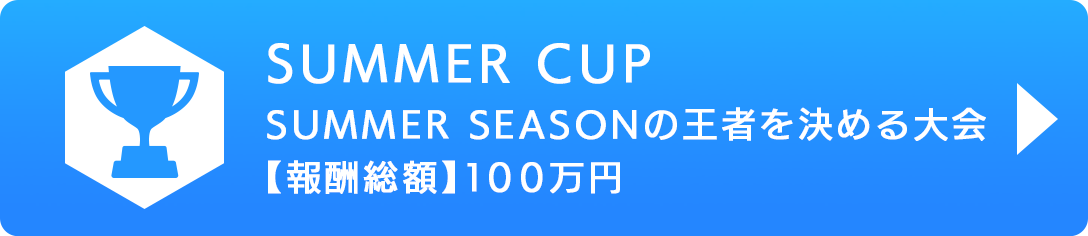 SUMMER CUP SUMMER SEASONの王者を決める大会 【報酬総額】100万円