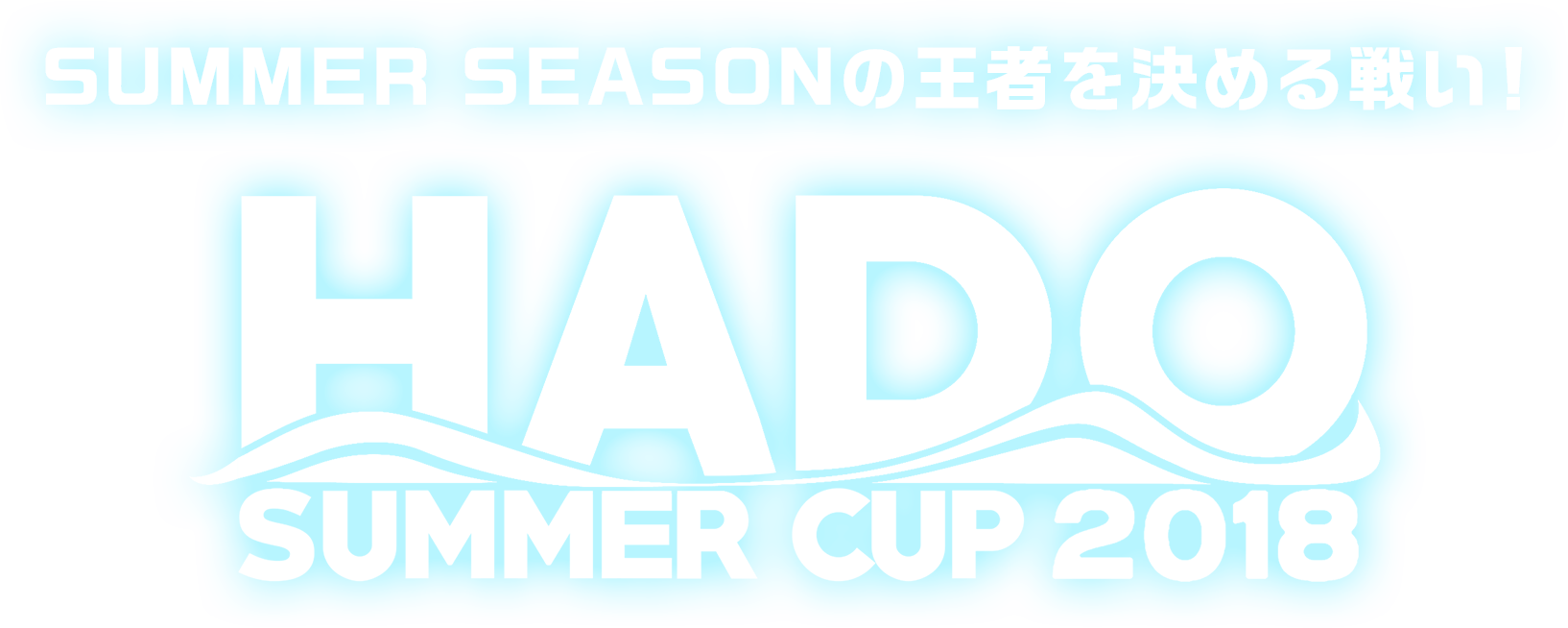 SUMMER SEASONの王者を決める戦い！ HADO SUMMER CUP 2018