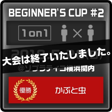 BEGINNER'S CUP #2 2018.5.20(日) @ソプラティコ横浜関内