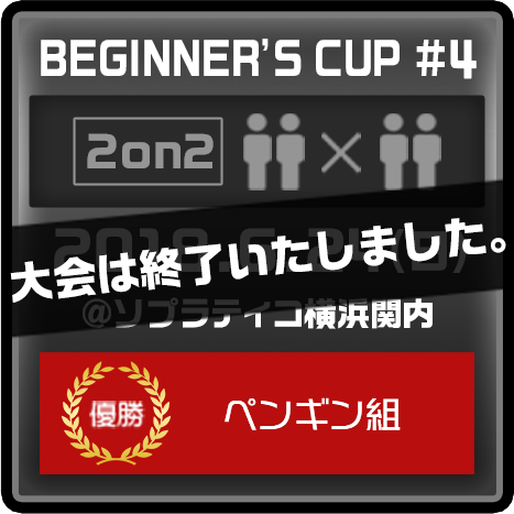 BEGINNER'S CUP #4 2018.6.24(日) @ソプラティコ横浜関内