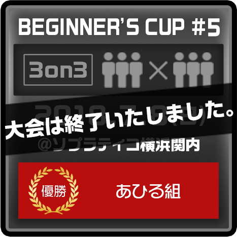 BEGINNER'S CUP #5 2018.7.8(日) @ソプラティコ横浜関内