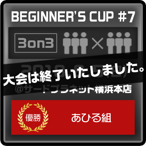 BEGINNER'S CUP #7 2018.8.5(日) @サードプラネット横浜本店