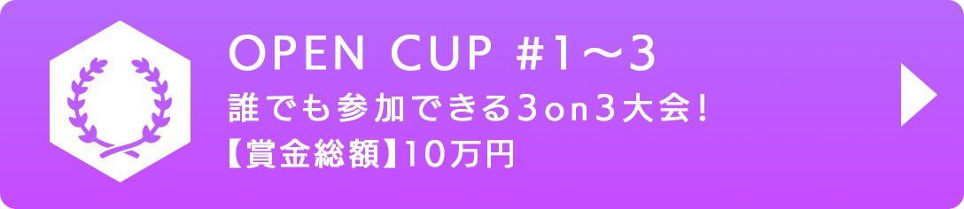 OPEN CUP #1～3 誰でも参加できる3on3大会！【賞金総額】10万円