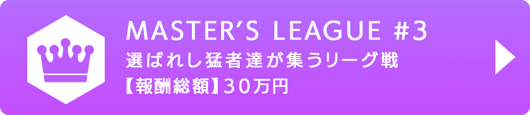 MASTER'S LEAGUE #3 選ばれし猛者達が集うリーグ戦 【報酬総額】30万円